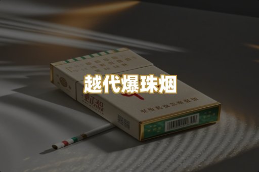 越代爆珠烟